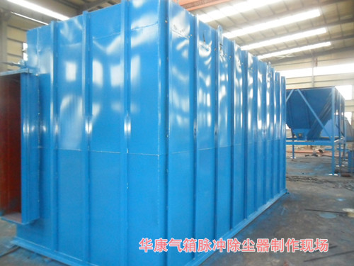 我公司FMQD-III（PPC、PPW）型氣箱式脈沖袋式除塵器制作現(xiàn)場